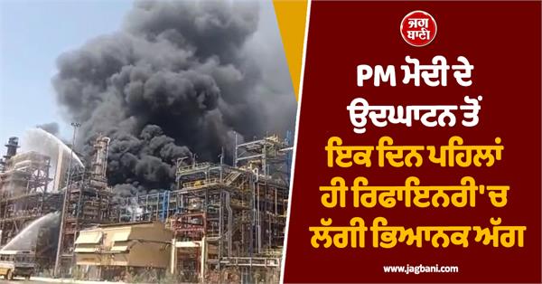 narendra modi  refinery  inauguration  fire  rajasthan