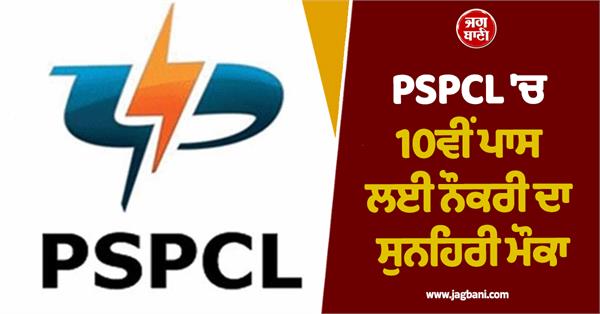 pspcl  job  recruitment