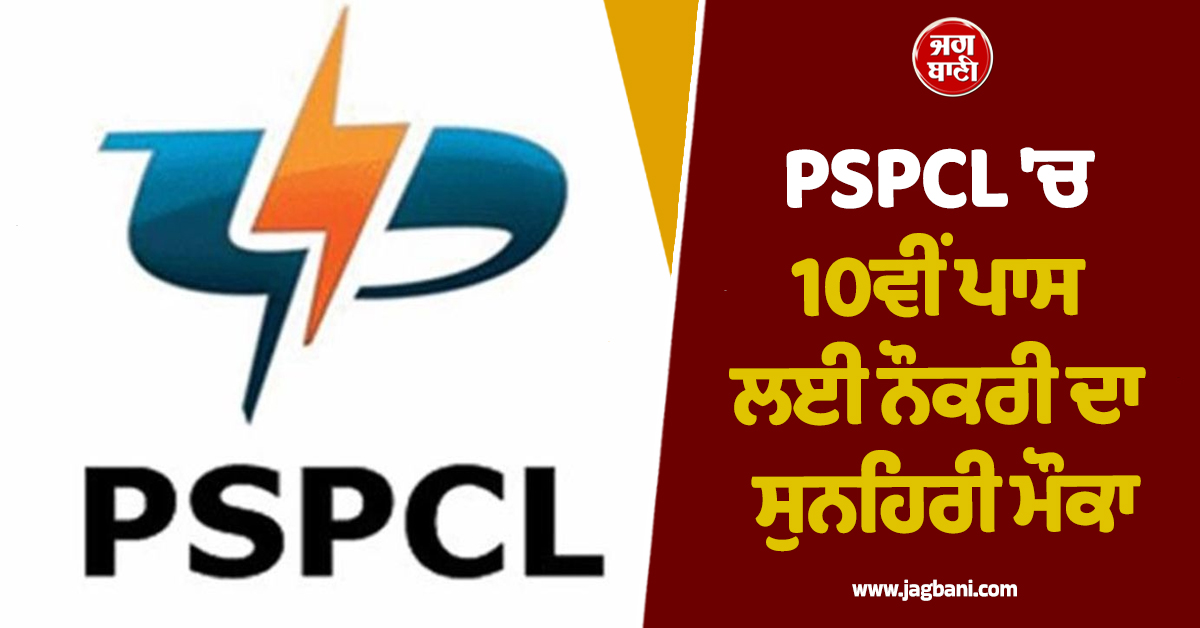 PSPCL ''ਚ 10ਵੀਂ ਪਾਸ ਲਈ ਨੌਕਰੀ ਦਾ ਸੁਨਹਿਰੀ ਮੌਕਾ, ਜਲਦ ਕਰੋ ਅਪਲਾਈ