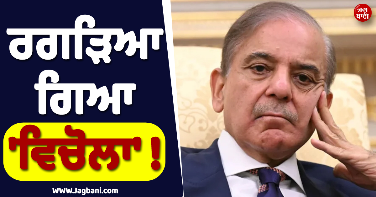 ਰਗੜਿਆ ਗਿਆ 'ਵਿਚੋਲਾ' ! ਇਰਾਨ ਨੇ ਹੋਰਮੁਜ਼ ਤੋਂ ਵਾਪਸ ਮੋੜ'ਤੇ ਪਾਕਿਸਤਾਨੀ ਜਹਾਜ਼