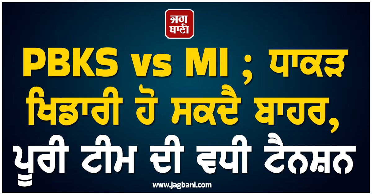 PBKS vs MI ; ਧਾਕੜ ਖਿਡਾਰੀ ਹੋ ਸਕਦੈ ਬਾਹਰ, ਪੂਰੀ ਟੀਮ ਦੀ ਵਧੀ ਟੈਨਸ਼ਨ