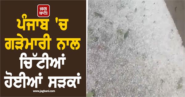 roads turned white by hailstorm in punjab