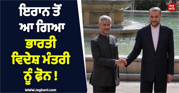 jaishankar talks to iranian fm