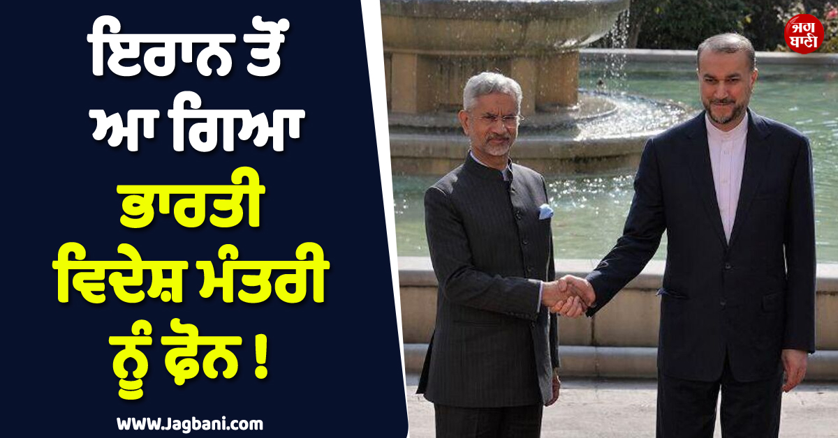 ਇਰਾਨ ਤੋਂ ਆ ਗਿਆ ਭਾਰਤੀ ਵਿਦੇਸ਼ ਮੰਤਰੀ ਨੂੰ ਫ਼ੋਨ ! ਇਸ ਮੁੱਦੇ 'ਤੇ ਹੋਈ ਗੱਲਬਾਤ