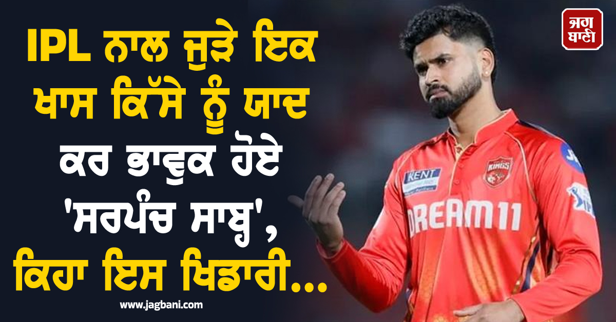 IPL ਨਾਲ ਜੁੜੇ ਇਕ ਖਾਸ ਕਿੱਸੇ ਨੂੰ ਯਾਦ ਕਰ ਭਾਵੁਕ ਹੋਏ 'ਸਰਪੰਚ ਸਾਬ੍ਹ', ਕਿਹਾ ਇਸ ਖਿਡਾਰੀ...
