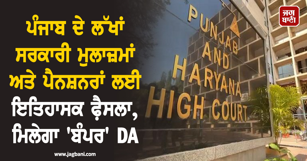 ਪੰਜਾਬ ਦੇ ਲੱਖਾਂ ਸਰਕਾਰੀ ਮੁਲਾਜ਼ਮਾਂ ਅਤੇ ਪੈਨਸ਼ਨਰਾਂ ਲਈ ਇਤਿਹਾਸਕ ਫੈ਼ਸਲਾ, ਮਿਲੇਗਾ 'ਬੰਪਰ' DA