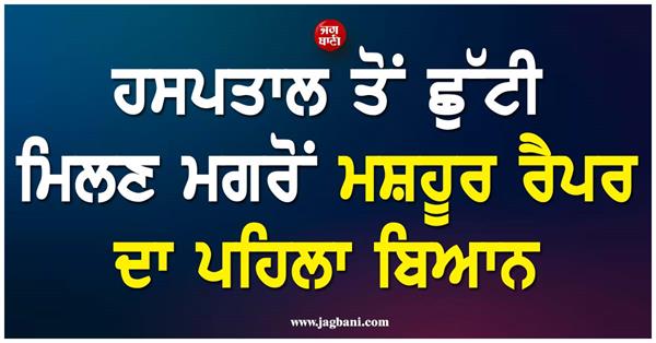 america  famous rapper discharged from hospital