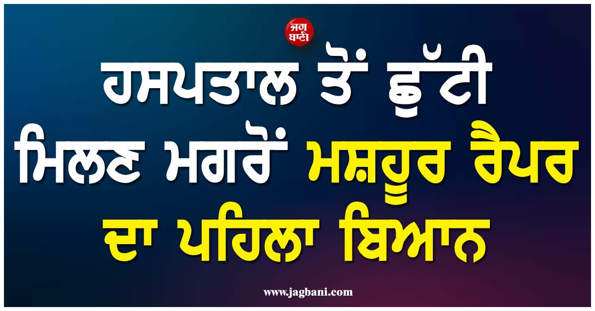 US: ''ਜ਼ਿੰਦਗੀ ਇਕ ਜੂਆ ਹੈ''; ਹਸਪਤਾਲ ਤੋਂ ਛੁੱਟੀ ਮਿਲਣ ਮਗਰੋਂ ਮਸ਼ਹੂਰ ਰੈਪਰ ਦਾ ਪਹਿਲਾ ਬਿਆਨ