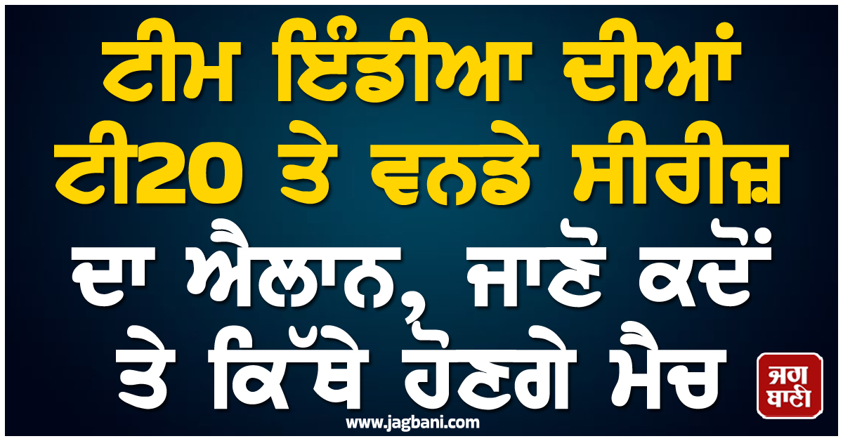 ਟੀਮ ਇੰਡੀਆ ਦੀਆਂ ਟੀ20 ਤੇ ਵਨਡੇ ਸੀਰੀਜ਼ ਦਾ ਐਲਾਨ, ਜਾਣੋ ਕਦੋਂ ਤੇ ਕਿੱਥੇ ਹੋਣਗੇ ਮੈਚ