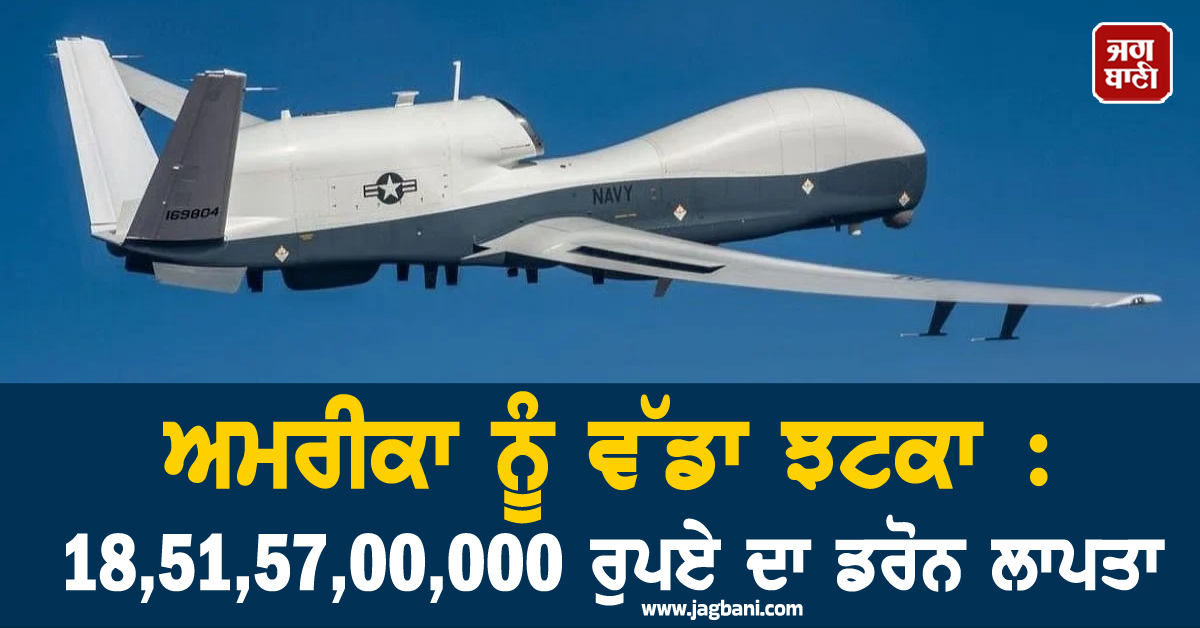 18,51,57,00,000 ਰੁਪਏ ਦਾ ਨੁਕਸਾਨ! ਹੋਰਮੁਜ਼ 'ਚ ਗਾਇਬ ਹੋਇਆ ਅਮਰੀਕਾ ਦਾ ਸਭ ਤੋਂ ਮਹਿੰਗਾ ਡਰੋਨ