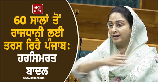 harsimrat kaur badal  punjab capital  shiromani akali dal  chandigarh