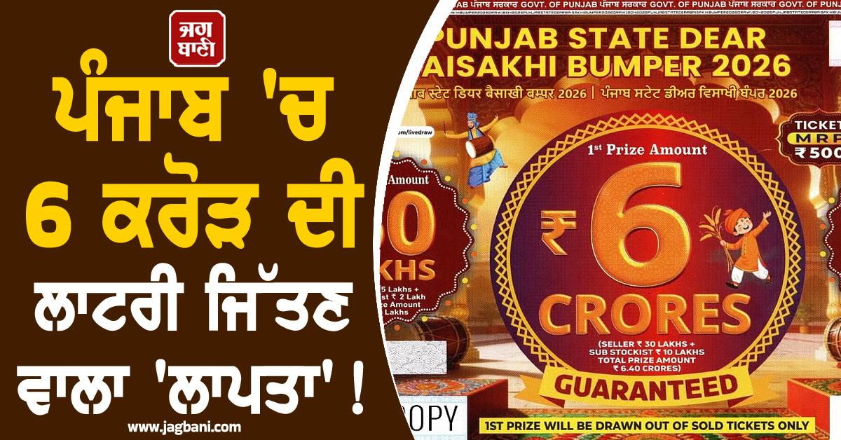 ਪੰਜਾਬ 'ਚ 6 ਕਰੋੜ ਦੀ ਲਾਟਰੀ ਜਿੱਤਣ ਵਾਲਾ 'ਲਾਪਤਾ'! ਇਸ ਜ਼ਿਲ੍ਹੇ 'ਚ ਵਿਕੀ ਸੀ ਟਿਕਟ