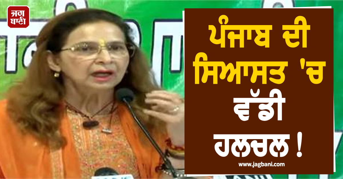 ਪੰਜਾਬ ਦੀ ਸਿਆਸਤ 'ਚ ਵੱਡੀ ਹਲਚਲ! ਡਾ. ਨਵਜੋਤ ਕੌਰ ਸਿੱਧੂ ਦੀ ਨਵੀਂ ਸਿਆਸੀ ਸ਼ੁਰੂਆਤ, ਕਰ 'ਤਾ ਵੱਡਾ ਐਲਾਨ