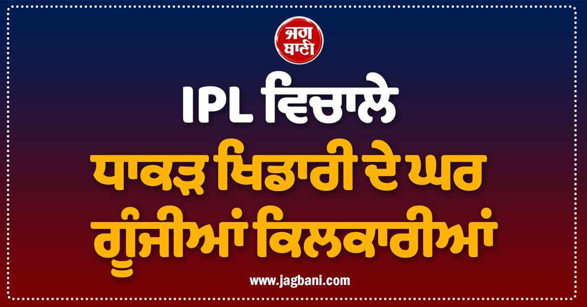 IPL ਵਿਚਾਲੇ ਧਾਕੜ ਖਿਡਾਰੀ ਦੇ ਘਰ ਗੂੰਜੀਆਂ ਕਿਲਕਾਰੀਆਂ, ਪਤਨੀ ਨੇ ਪੁੱਤ ਨੂੰ ਦਿੱਤਾ ਜਨਮ