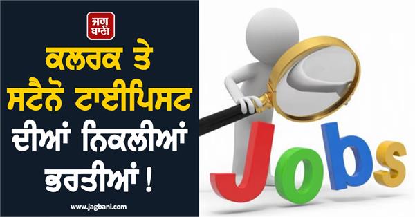 clerk  steno typist  recruitment  apply  job