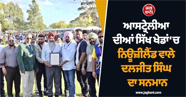 daljit singh honoured at australian sikh games