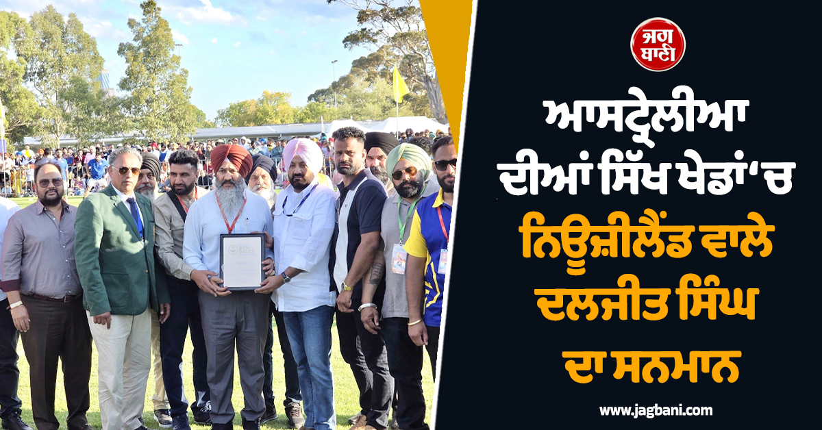 ਆਸਟ੍ਰੇਲੀਆ ਦੀਆਂ ਸਿੱਖ ਖੇਡਾਂ ‘ਚ ਨਿਊਜ਼ੀਲੈਂਡ ਵਾਲੇ ਦਲਜੀਤ ਸਿੰਘ ਦਾ ਸਨਮਾਨ