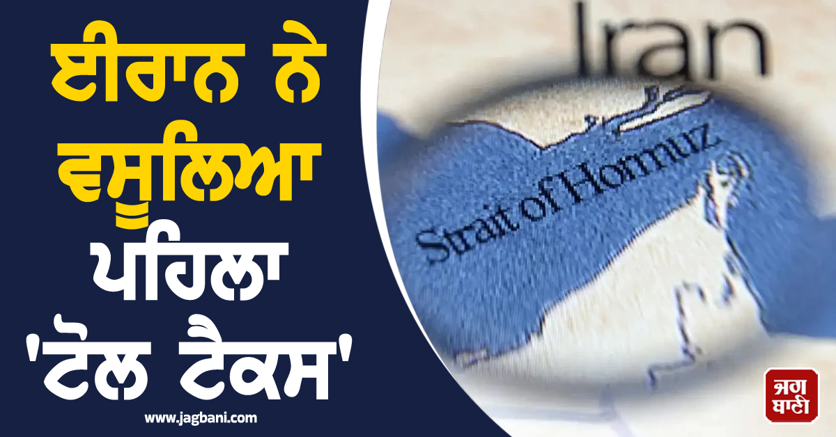 ਈਰਾਨ ਨੇ ਹੋਰਮੁਜ਼ ਜਲਡਮਰੂ ਤੋਂ ਵਸੂਲਿਆ ਪਹਿਲਾ 'ਟੋਲ ਟੈਕਸ', ਤੇਲ ਕੀਮਤਾਂ ਵਧਣ ਦਾ ਖਦਸ਼ਾ