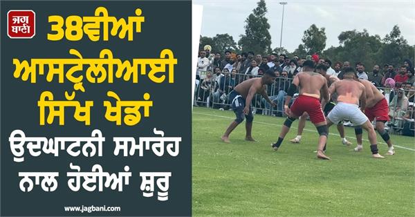 38th australian sikh games begin with opening ceremony