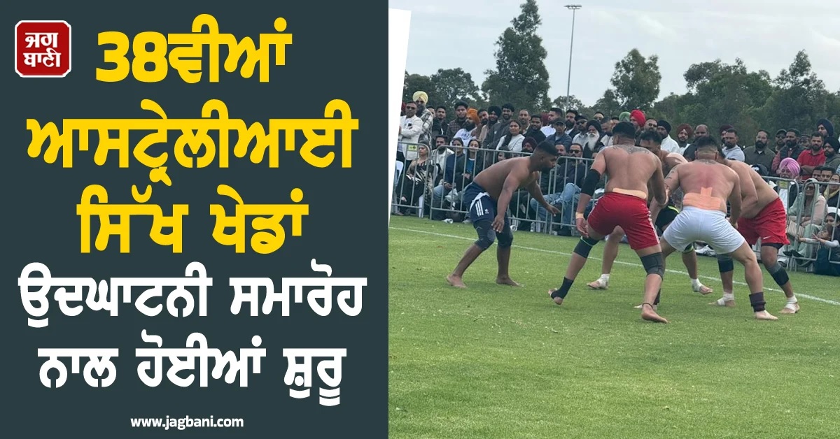 38ਵੀਆਂ ਆਸਟ੍ਰੇਲੀਆਈ ਸਿੱਖ ਖੇਡਾਂ ਉਦਘਾਟਨੀ ਸਮਾਰੋਹ ਨਾਲ ਹੋਈਆਂ ਸ਼ੁਰੂ