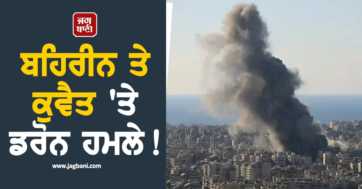 ਬਹਿਰੀਨ ਤੇ ਕੁਵੈਤ 'ਤੇ ਡਰੋਨ ਹਮਲੇ! ਜਵਾਬ 'ਚ ਇਜ਼ਰਾਈਲ ਨੇ 120 ਟਿਕਾਣਿਆਂ 'ਤੇ ਵਰ੍ਹਾਏ ਬੰਬ