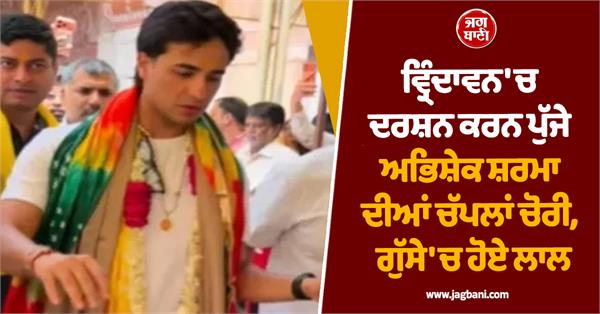strange incident happened to abhishek sharma after visiting banke bihari