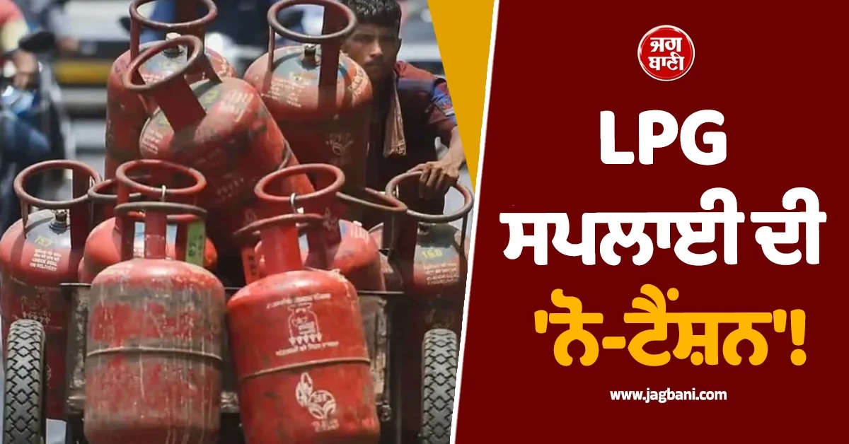 LPG ਸਪਲਾਈ ਦੀ 'ਨੋ-ਟੈਂਸ਼ਨ'! 15 ਦੇਸ਼ਾਂ ਤੋਂ ਆ ਰਹੀ ਗੈਸ, ਸਰਕਾਰ ਨੇ ਚੁੱਕੇ ਅਹਿਮ ਕਦਮ