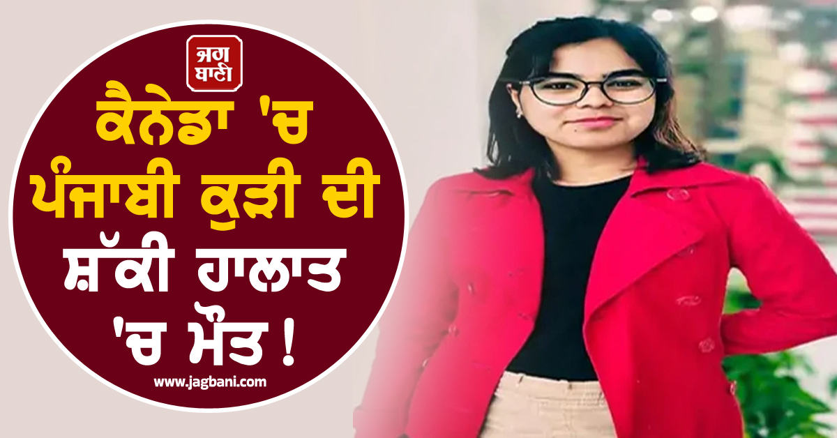 ਕੈਨੇਡਾ ''ਚ ਪੰਜਾਬੀ ਕੁੜੀ ਦੀ ਸ਼ੱਕੀ ਹਾਲਾਤ ''ਚ ਮੌਤ! ਪਾਰਕ ''ਚੋਂ ਮਿਲੀ ਅਨਮੋਲਦੀਪ ਕੌਰ ਦੀ ਲਾਸ਼