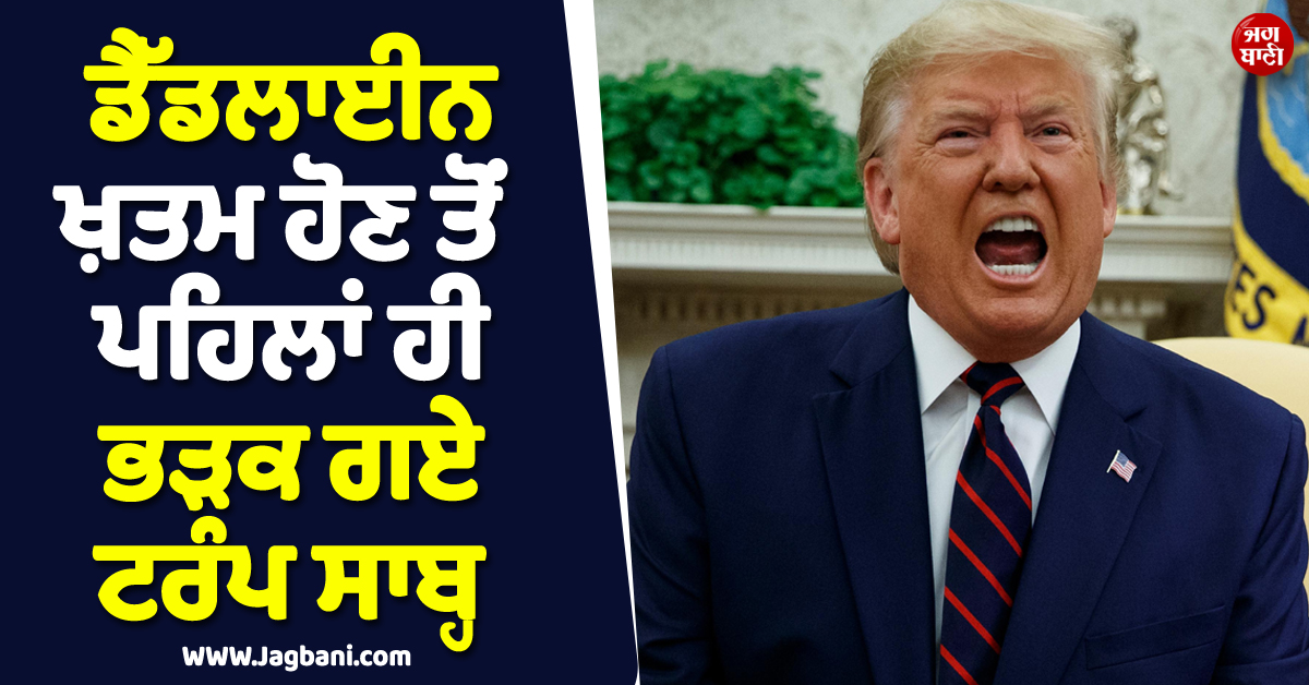 ਇਰਾਨ ਦੀ 'ਰੀੜ੍ਹ ਦੀ ਹੱਡੀ' 'ਤੇ ਅਮਰੀਕਾ ਨੇ ਕਰ'ਤਾ ਭਿਆਨਕ ਹਮਲਾ ! ਡੈੱਡਲਾਈਨ ਖ਼ਤਮ ਹੋਣ ਤੋਂ ਪਹਿਲਾਂ ਭੜਕੇ ਟਰੰਪ