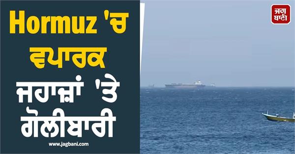 merchant vessels gunfire as they attempt to cross hormuz