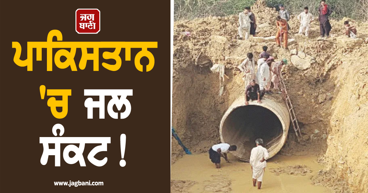 ਪਾਕਿਸਤਾਨ 'ਚ ਜਲ ਸੰਕਟ ! ਫਟੀ 72 ਇੰਚ ਦੀ ਪਾਈਪਲਾਈਨ , ਲੱਖਾਂ ਲੋਕ ਬੂੰਦ-ਬੂੰਦ ਨੂੰ ਤਰਸੇ