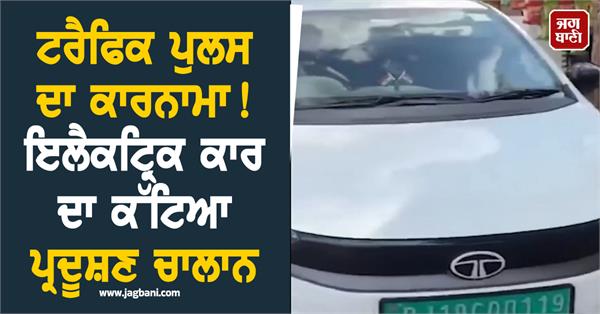 traffic police electric car pollution challan