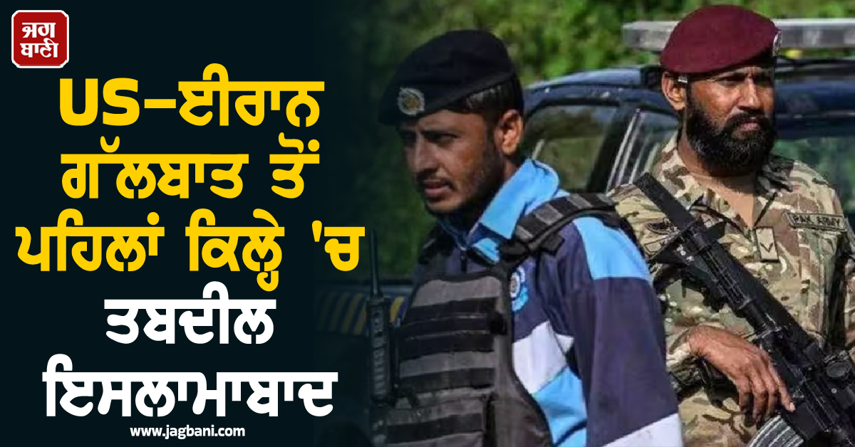 US-ਈਰਾਨ ਗੱਲਬਾਤ ਤੋਂ ਪਹਿਲਾਂ ਕਿਲ੍ਹੇ 'ਚ ਤਬਦੀਲ ਹੋਇਆ ਇਸਲਾਮਾਬਾਦ, C-130 ਜਹਾਜ਼ ਕੀਤੇ ਤਾਇਨਾਤ