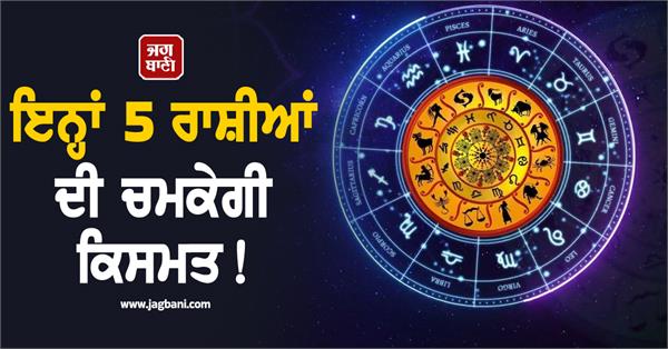 the fortune of these 5 zodiac signs will shine