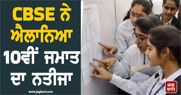 cbse declared the result of class 10th