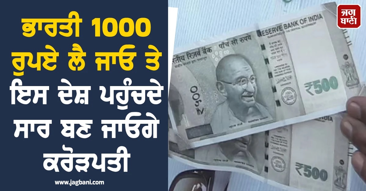 ਭਾਰਤੀ 1000 ਰੁਪਏ ਲੈ ਜਾਓ ਤੇ ਇਸ ਦੇਸ਼ ਪਹੁੰਚਦੇ ਸਾਰ ਬਣ ਜਾਓਗੇ ਕਰੋੜਪਤੀ