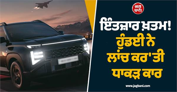 the wait is over hyundai launches   he dhaakad car