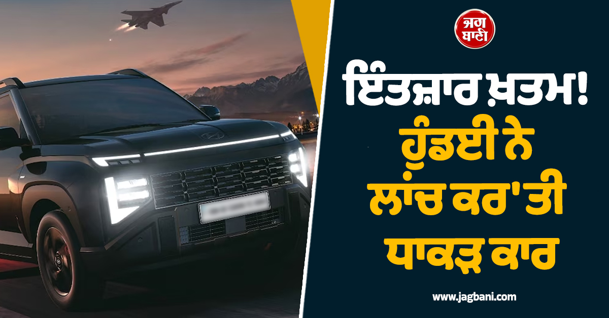 ਇੰਤਜ਼ਾਰ ਖ਼ਤਮ! ਹੁੰਡਈ ਨੇ ਲਾਂਚ ਕਰ ''ਤੀ ਧਾਕੜ ਕਾਰ, ਬੋਲਡ ਲੁੱਕ ਤੇ ਹਾਈ-ਟੈਕ ਫੀਚਰਸ ਨਾਲ ਲੈਸ