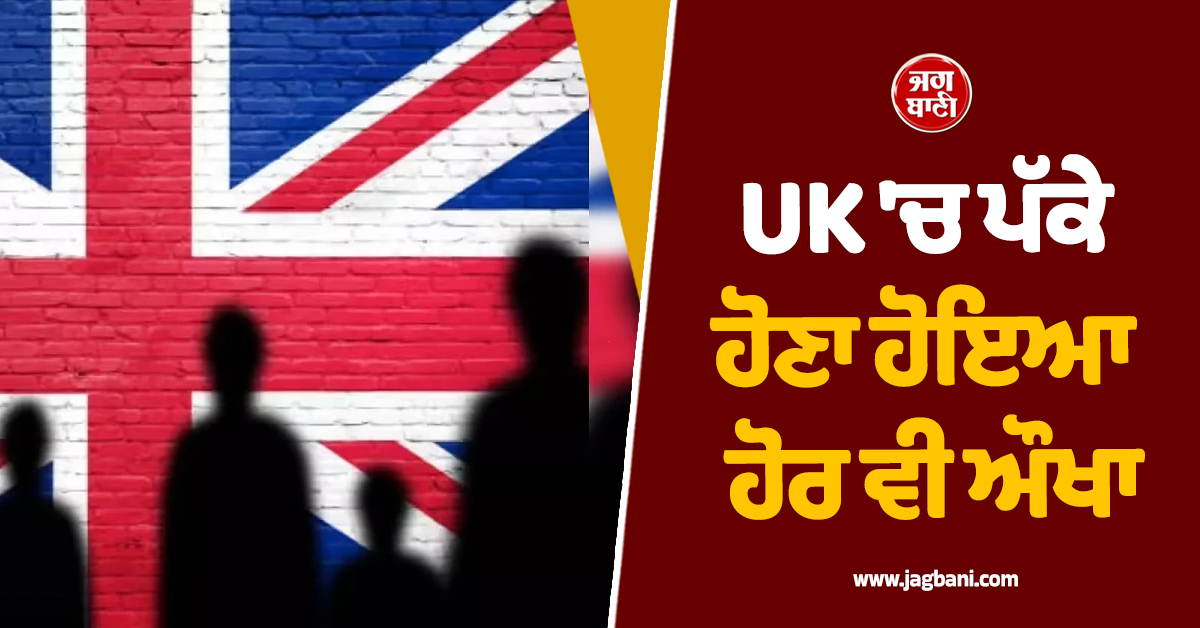 UK 'ਚ ਪੱਕੇ ਹੋਣਾ ਹੋਇਆ ਹੋਰ ਵੀ ਔਖਾ, ਹੁਣ ਕਰਨਾ ਪੈ ਸਕਦਾ ਹੈ 20 ਸਾਲ ਤੱਕ ਦਾ ਇੰਤਜ਼ਾਰ