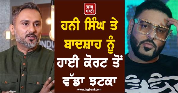 delhi hc orders immediate takedown of honey singh badshah s volume 1 