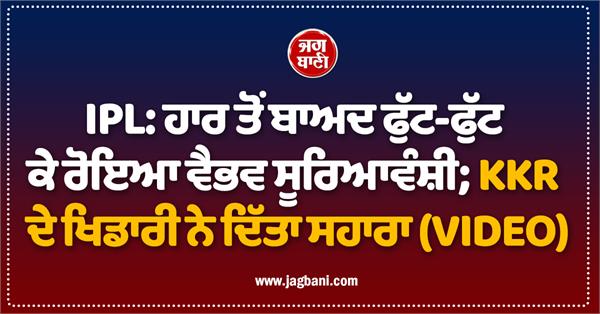 ipl vaibhav suryavanshi bursts into tears after defeat