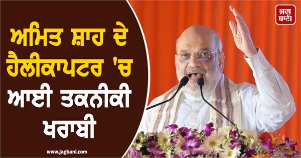 home minister amit shah helicopter election rally