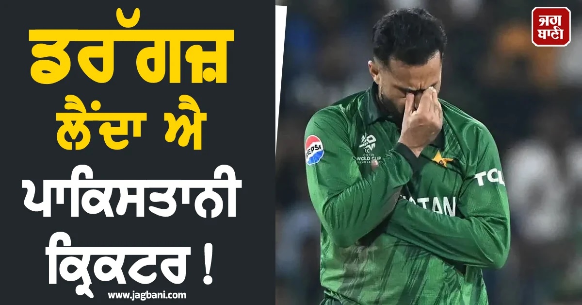 ਡਰੱਗਜ਼ ਲੈਂਦਾ ਇਹ ਪਾਕਿਸਤਾਨੀ ਕ੍ਰਿਕਟਰ! ਇੰਗਲੈਂਡ ਨਾਲ ਟੁੱਟਿਆ ਕਰਾਰ, PCB ਕਰਾਏਗਾ ਜਾਂਚ