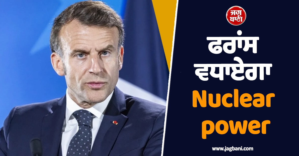 ਫਰਾਂਸ ਵਧਾਏਗਾ Nuclear power; 53.6 ਅਰਬ ਡਾਲਰ ਦੇ ਰੱਖਿਆ ਬਜਟ ਦਾ ਐਲਾਨ