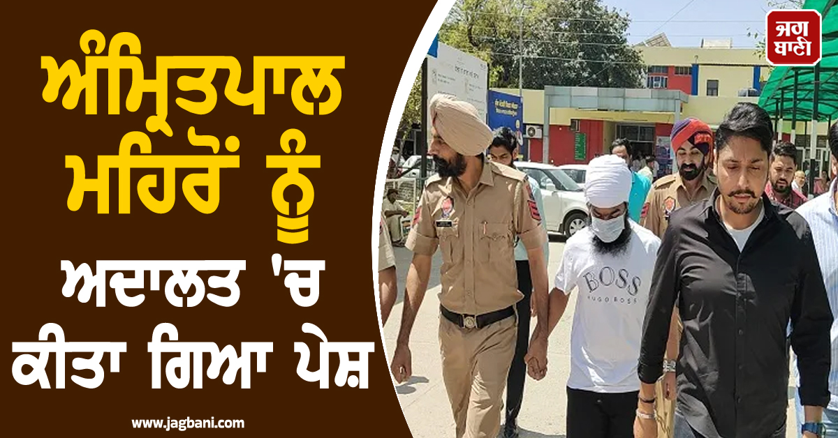 ਅੰਮ੍ਰਿਤਪਾਲ ਮਹਿਰੋਂ ਨੂੰ ਅਦਾਲਤ 'ਚ ਕੀਤਾ ਗਿਆ ਪੇਸ਼, ਜਾਣੋ ਕਦੋਂ ਹੋਵੇਗੀ ਅਗਲੀ ਪੇਸ਼ੀ