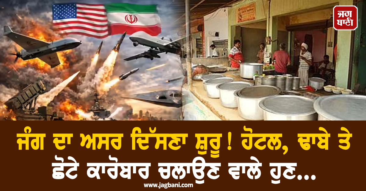 Punjab: ਜੰਗ ਦਾ ਅਸਰ ਦਿੱਸਣਾ ਸ਼ੁਰੂ! ਹੋਟਲ, ਢਾਬੇ ਤੇ ਛੋਟੇ ਕਾਰੋਬਾਰ ਚਲਾਉਣ ਵਾਲੇ ਹੁਣ...