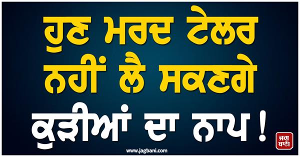 now male tailors will not be able to take girls measurements