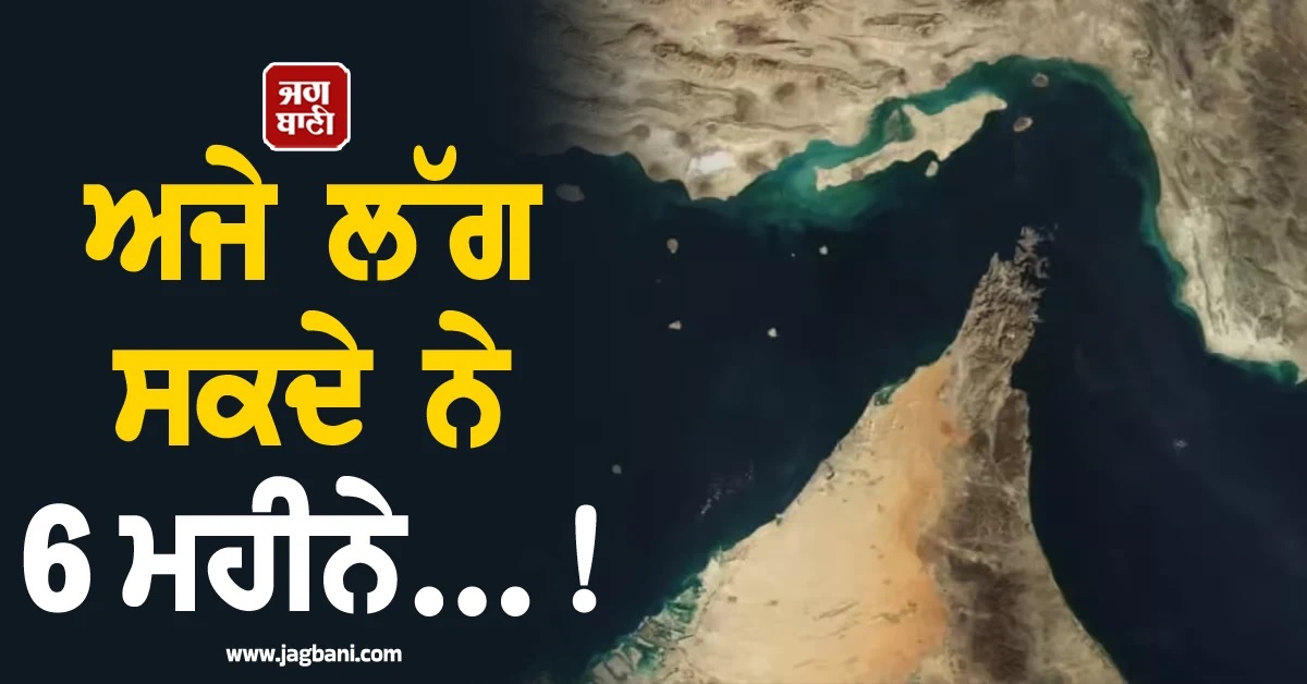 ਅਜੇ ਲੱਗ ਸਕਦੇ ਨੇ 6 ਮਹੀਨੇ...! Hormuz ਬਾਰੇ ਪੈਂਟਾਗਨ ਦਾ ਵੱਡਾ ਬਿਆਨ
