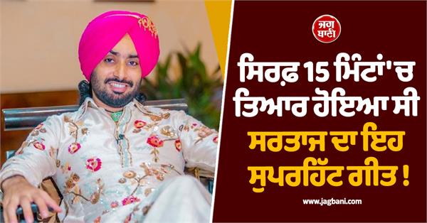this superhit song of sartaj was prepared in just 15 minutes 