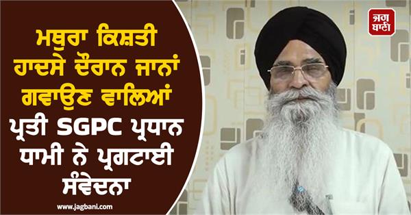 sgpc president harjinder singh dhami statement on mathura boat accident